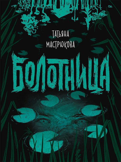 Title details for Болотница by Мастрюкова, Татьяна - Available